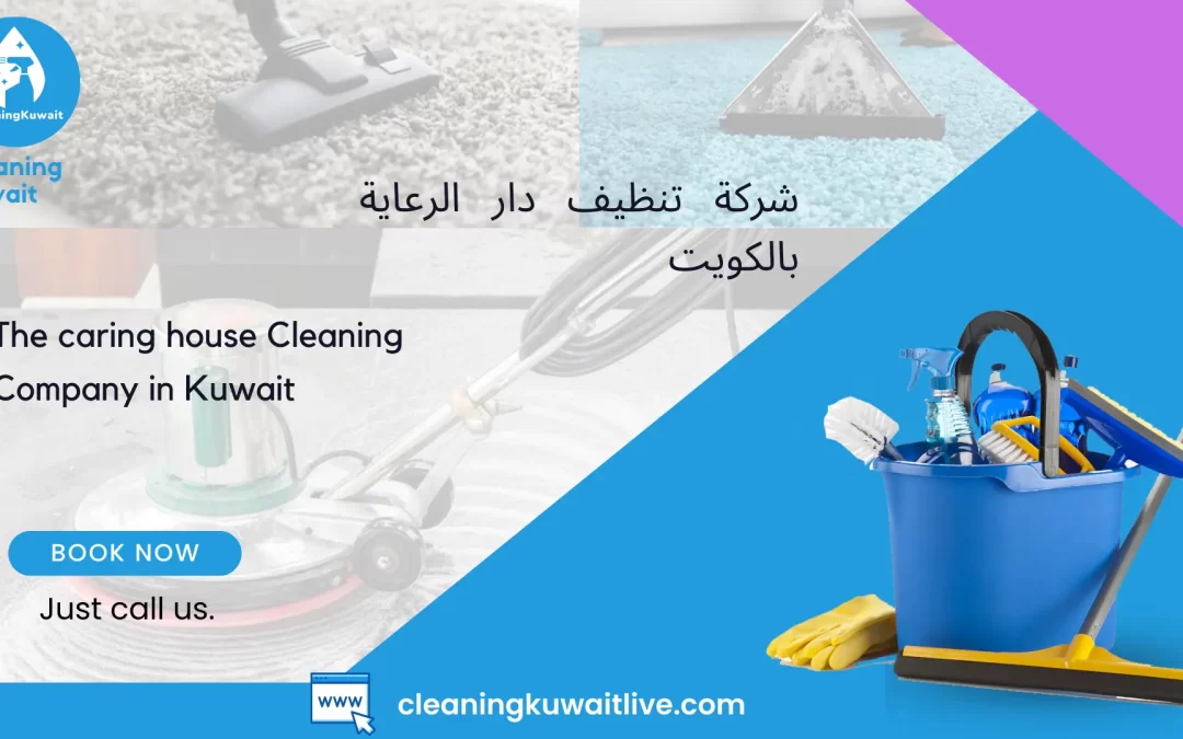 شركة تنظيف دار الرعاية بالكويت