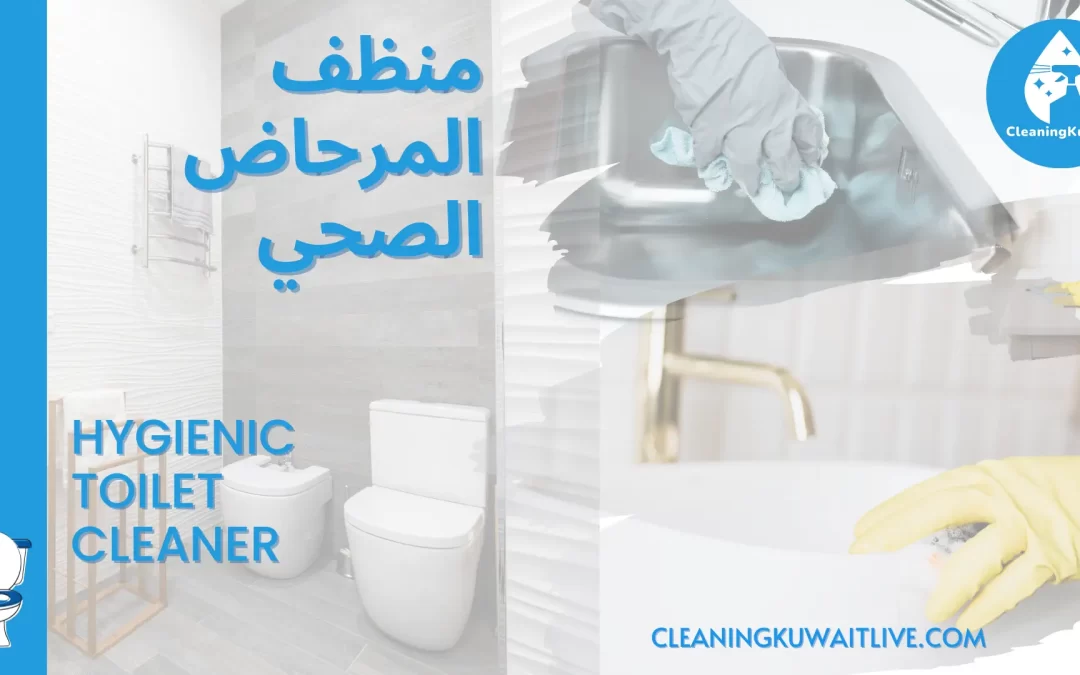 الدليل النهائي لاختيار أفضل منظف صحي للمراحيض في الكويت للحصول على حمام نظيف ومتألق
