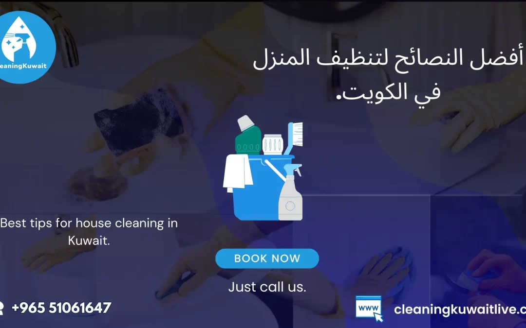 أفضل نصائح لتنظيف المنزل في الكويت | شركة تنظيف بالكويت