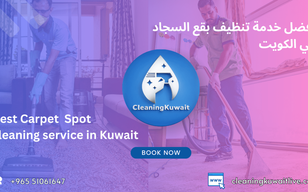 أفضل الطرق لإزالة البقع من السجاد | شركة تنظيف سجاد بالكويت