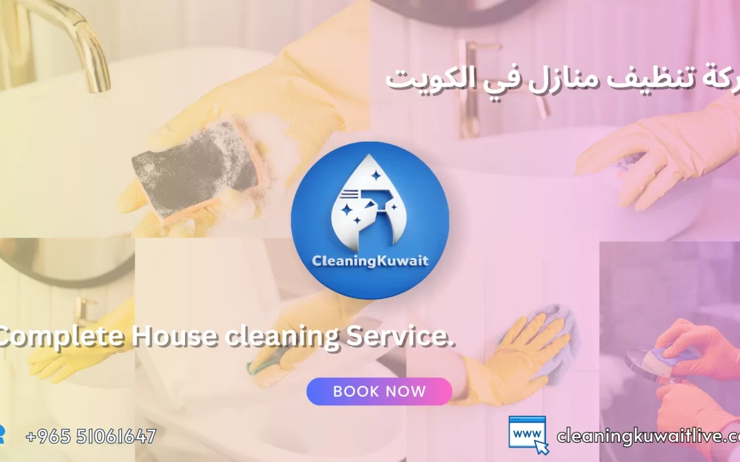خدمات تنظيف المنازل الشاملة في الكويت | شركة تنظيف بالكويت