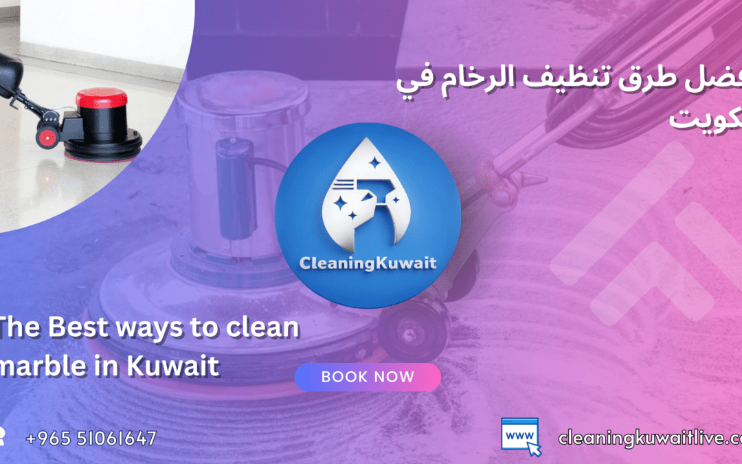 فضل طرق تنظيف الرخام في الكويت | شركة تنظيف الرخام بالكويت