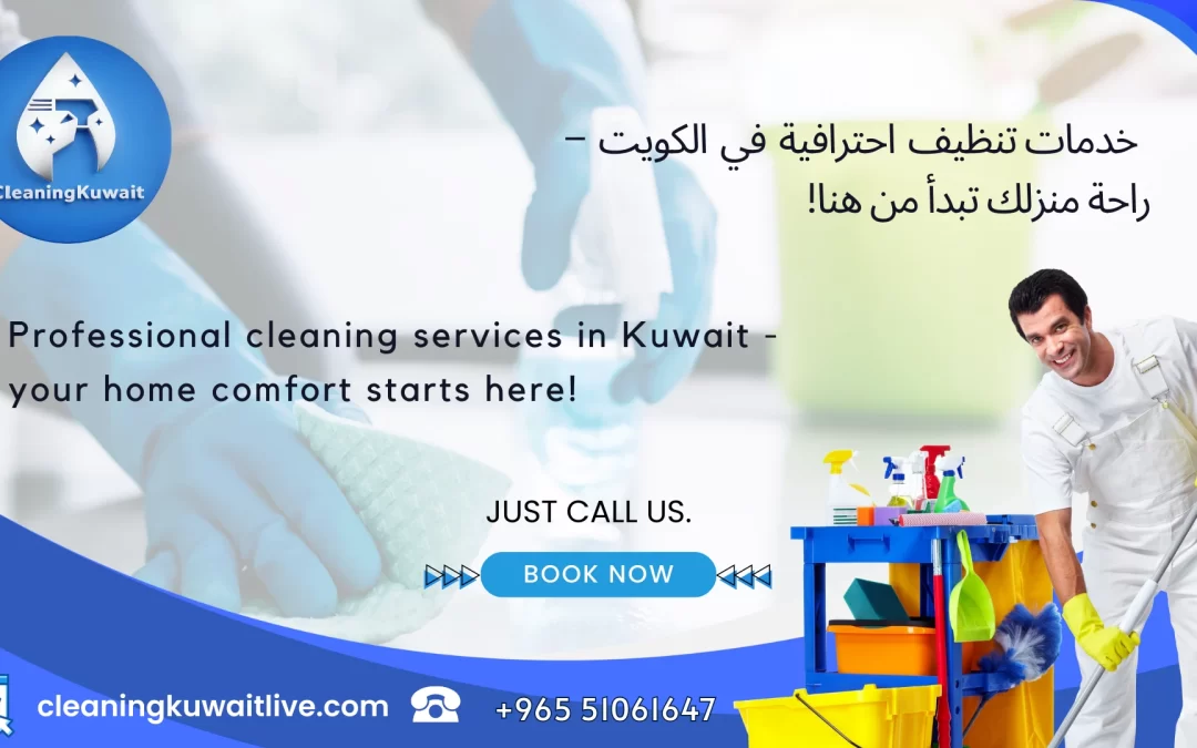 !خدمات تنظيف احترافية في الكويت – راحة منزلك تبدأ من هنا